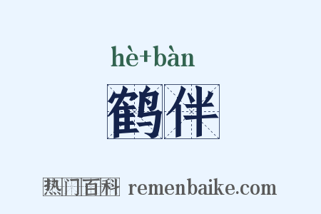 鹤伴是什么意思的图片